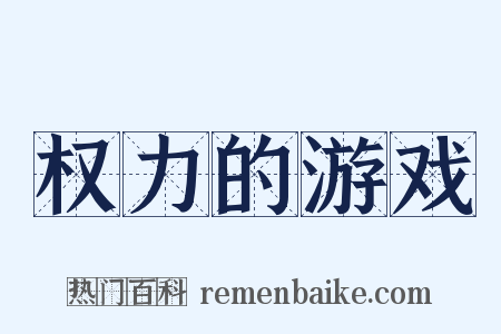 权力的游戏是什么意思的图片